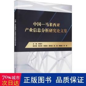 中国-马来西亚产业信息分析研究集 经济理论、法规 编者:苏瑞竹|责编:刘佳宜