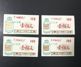 兰州制药厂代金券四张