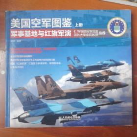 美国空军图鉴 （上册）：军事基地与红旗军演