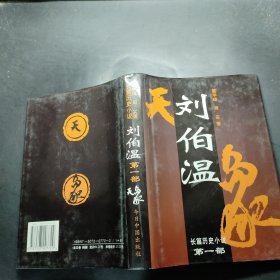 刘伯温:长篇历史小说