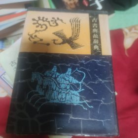 古书典故辞典。
