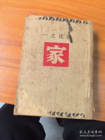 民国小说 激流三部曲 家