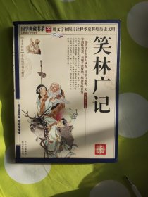 笑林广记 国学典藏书系 人类知识文化精华 珍藏版 用文字和图片诠释华夏辉煌历史文明 感受国学博大精深 读国学经典 品传世文化 云南人民出版社 出版集团有限责任公司 按图发货 金瓶梅等