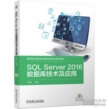 SQL Server2016数据库技术及应用