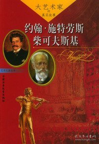 大艺术家的真实故事：约翰·施特劳斯、柴可夫斯基