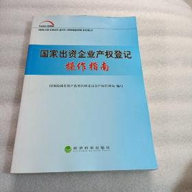 国家出资企业产权登记操作指南