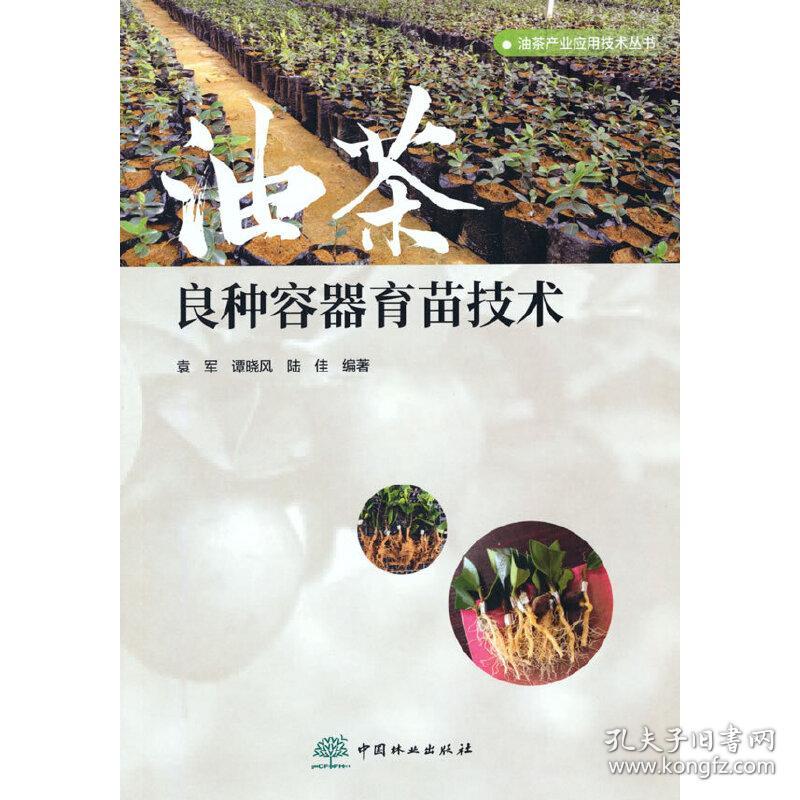 油茶良种容器育苗技术/油茶产业应用技术丛书袁军等 著2020-12-01