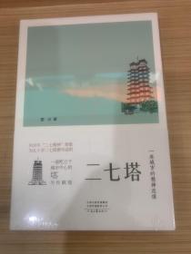 二七塔：一座城市的精神造像