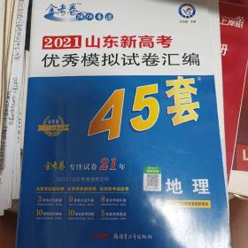 山东新高考优秀模拟试卷汇编45套地理2021学年适用--天星教育