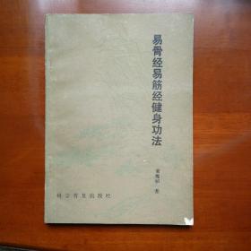 易骨经易筋经健身功法