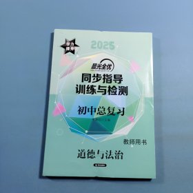 2025晨光全优同步指导训练与检测初中总复习 道德与法治教师用书