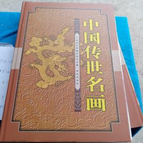 中国传世名画：8开本，艺术瑰宝，稀世珍品，永久珍藏