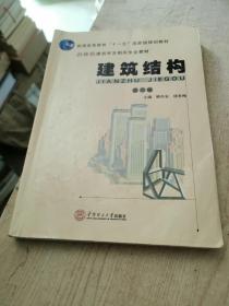 建筑结构（第六版）/21世纪建筑学及相关专业教材·普通高等教育“十一五”国家级规划教材