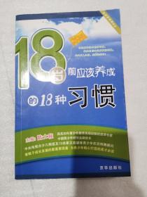 18岁前应该养成的18种习惯