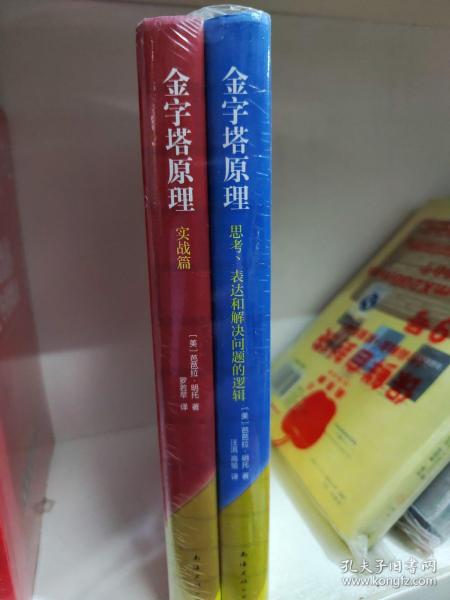 金字塔原理：思考、表达和解决问题的逻辑