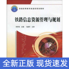 鐵路信息資源管理與規(guī)劃