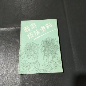 画菊技法资料