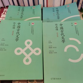 中国古代文学作品选（第一卷，第二卷，第四卷，第五卷）四本合售