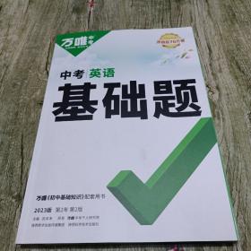 2023万唯中考英语基础题