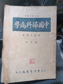 中国妇科病学 （增订本） 全一册