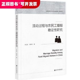 流动过程与农民工婚姻稳定性研究