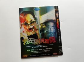 香港经典电影 杜琪峰作品 郑秀文 刘青云电影 我左眼见到鬼 DVD9