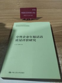 中外企业年报话语质量评价研究 9787300323824