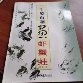 国画训练新编系列：千姿百态画虾蟹蛙