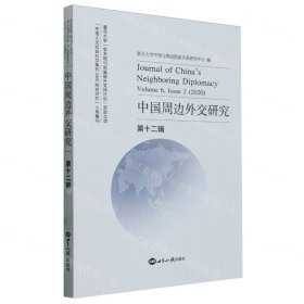 中国周边外交研究(第12辑)