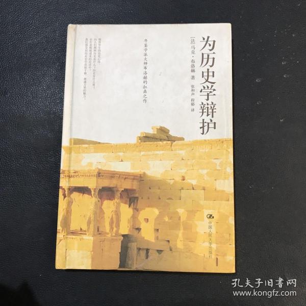 为历史学辩护