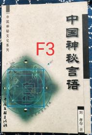 中国神秘言语——中国神秘文化系列  F3