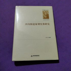 新闻报道策划实务研究