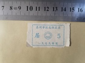 泰州市肥皂供应券（1979年度）