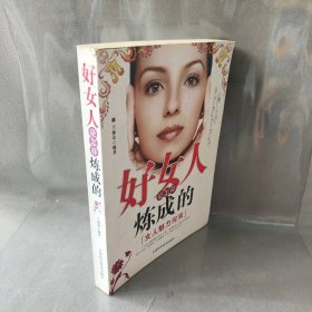 好女人是怎样炼成的——女人魅力何来