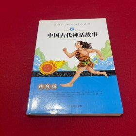 中国古代神话故事（注音版）/世界经典名著阅读馆