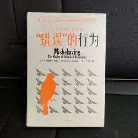 “错误”的行为：行为经济学的形成（理查德·塞勒作品）