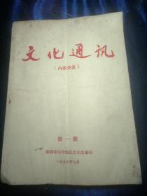 文化通讯 1977年第一期