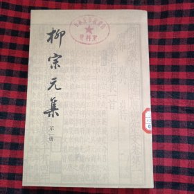 柳宗元集，第二册