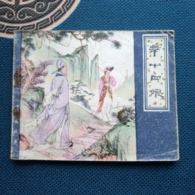 蒲松龄聊斋系列辛十四娘