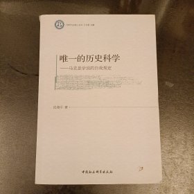 唯一的历史科学：马克思学说的自我规定 (前屋66A)