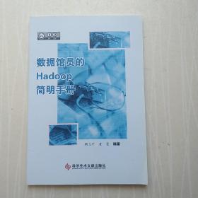 数据馆员的Hadoop简明手册