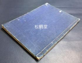 《立花独稽古》1册全，和刻本，明治26年，1893年版，皮纸，木版印刷，日本华道艺术古典籍，该书约前半部分为大量华道插花艺术木版画，约后半部分为文字论说《立花秘传》，美轮美奂，“立花”插花艺术形成于室町时代，擅长以草木代替山水，以插花的形式表现大自然之美。