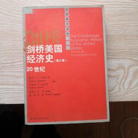 剑桥美国经济史（第三卷）：20世纪