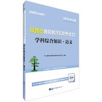 中公版·2019陕西省特岗教师招聘考试辅导教材：学科综合知识语文