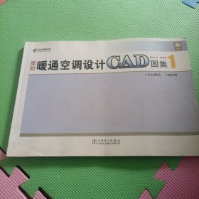 最新暖通空调设计CAD图集1（办公建筑，锅炉房，无光盘）