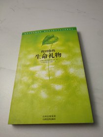 找回你的生命礼物