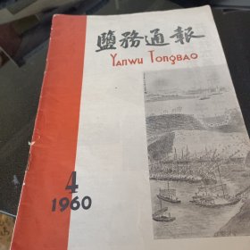 盐务通报60年