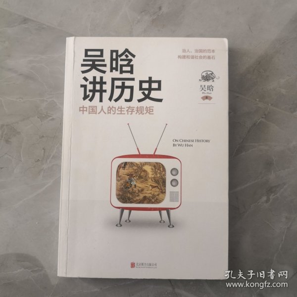 吴晗讲历史：中国人的生存规矩