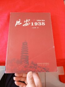 延安1938