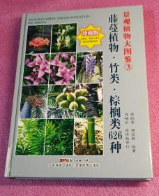 景观植物大图鉴3：藤蔓植物、竹类、棕榈类626种